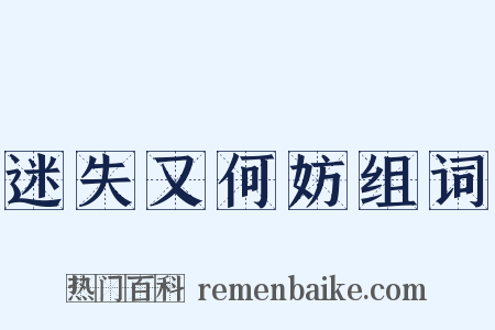 迷失又何妨组词是什么意思的图片